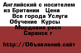 Английский с носителем из Британии › Цена ­ 1 000 - Все города Услуги » Обучение. Курсы   . Мордовия респ.,Саранск г.